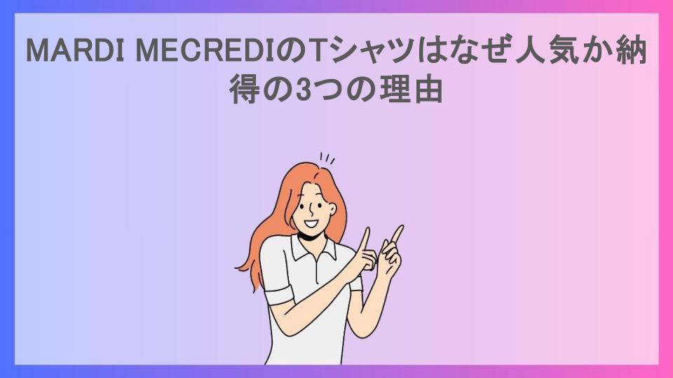 MARDI MECREDIのTシャツはなぜ人気か納得の3つの理由